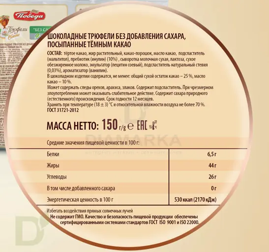 Трюфели шоколадные без сахара 150гр.