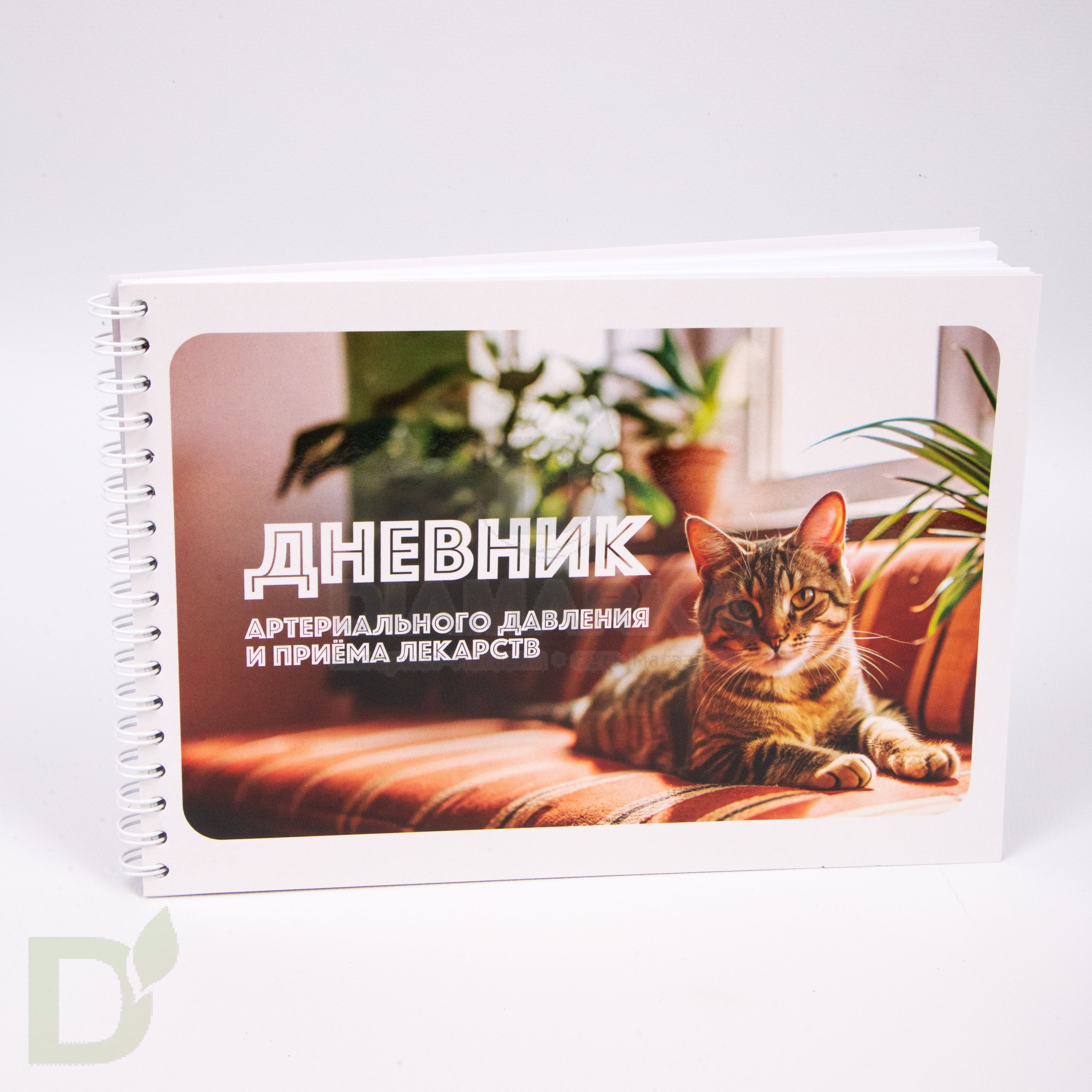 Дневник самоконтроля DiaMarka артериального давления и приема лекарств, 92 стр.