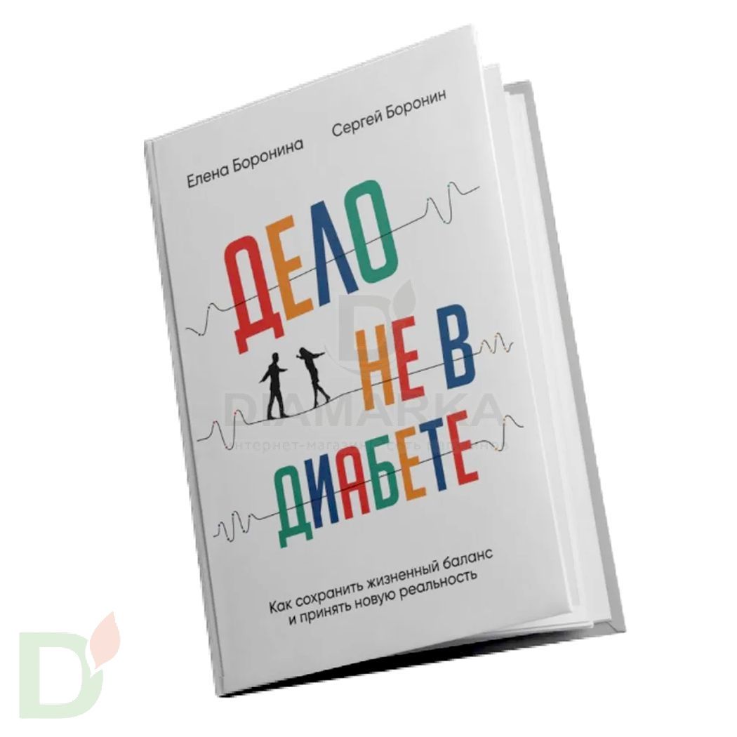 Книга "Дело не в диабете. Как сохранить жизненный баланс и принять новую реальность?" С. и Е. Боронины