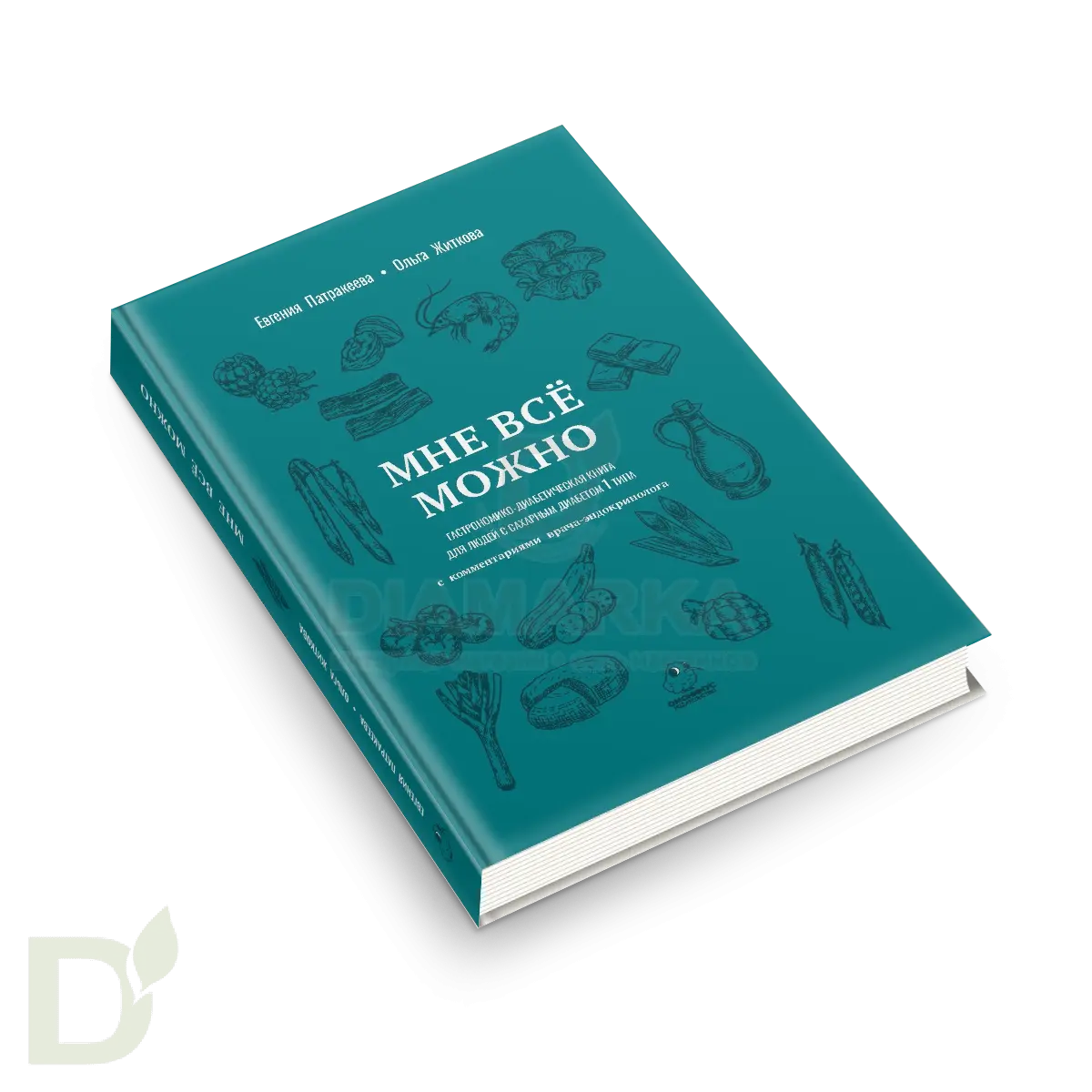 Книга кулинарная "Мне всё можно" для людей с диабетом 1 типа